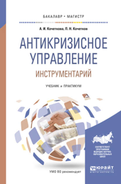 Антикризисное управление. Инструментарий. Учебник и практикум для бакалавриата и магистратуры - Александра Игоревна Кочеткова