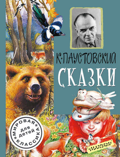 Сказки (сборник) - К. Г. Паустовский