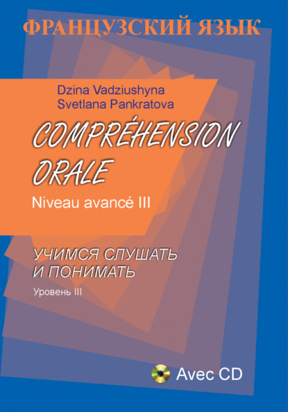 Французский язык. Учимся слушать и понимать. Уровень III - Дина Вадюшина