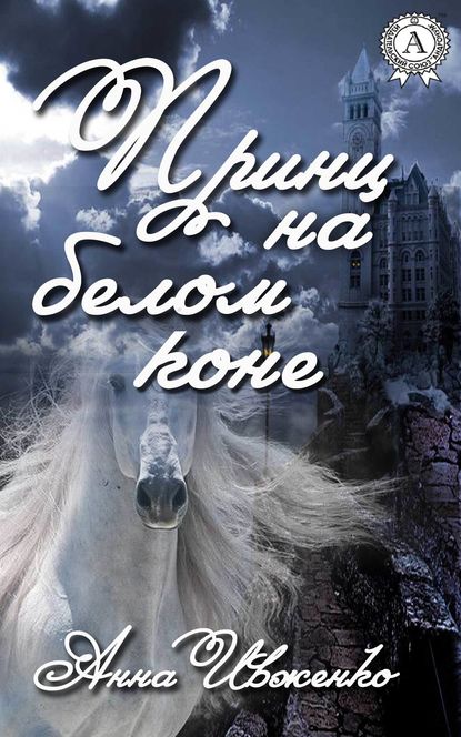 Принц на белом коне - Анна Ивженко