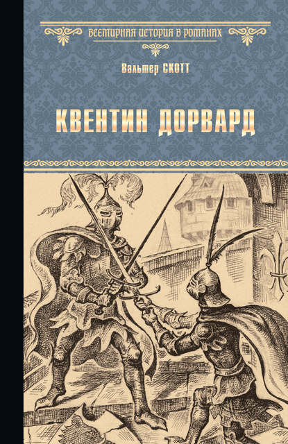 Квентин Дорвард - Вальтер Скотт