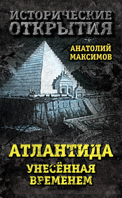 Атлантида, унесенная временем - Анатолий Максимов