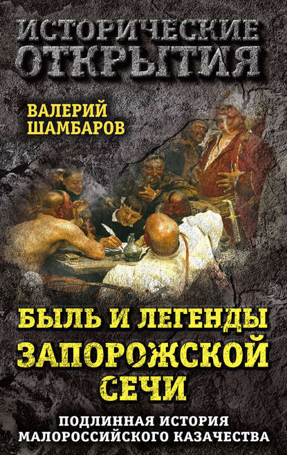 Быль и легенды Запорожской Сечи. Подлинная история малороссийского казачества - Валерий Шамбаров