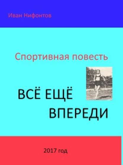 Всё ещё впереди - Иван Иванович Нифонтов