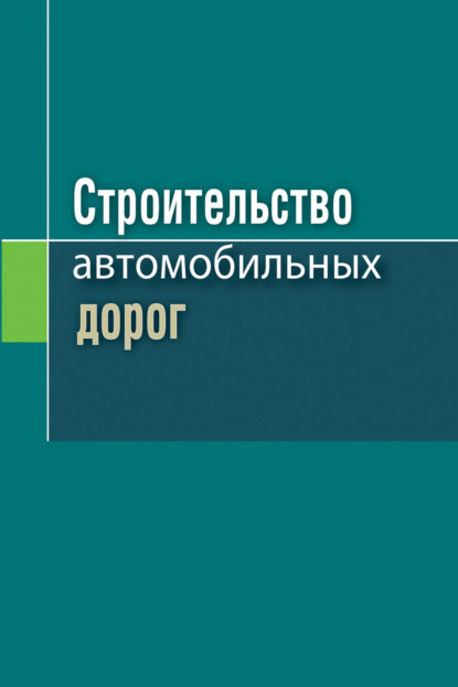 Строительство автомобильных дорог - В. Н. Яромко