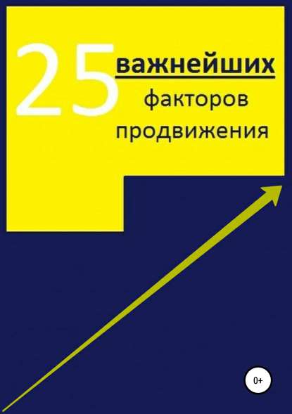 25 важнейших факторов продвижения сайта - Алексей Александрович Тюрин