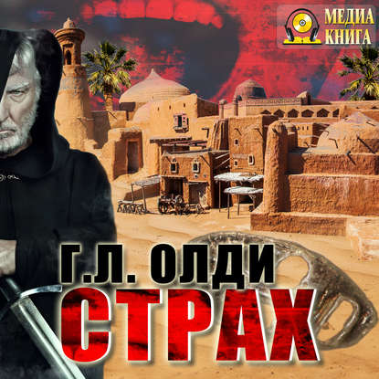 Страх - Генри Лайон Олди