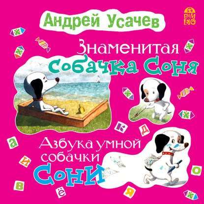 Знаменитая собачка Соня (с участием Ирины Богушевской) - Андрей Усачев