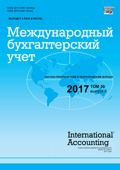 Международный бухгалтерский учет № 8 2017 - Группа авторов