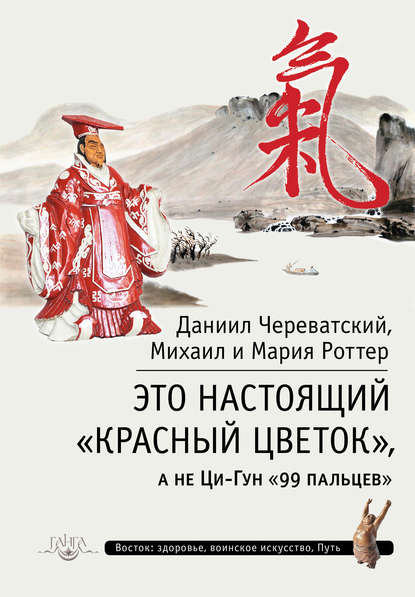 Это Настоящий «Красный цветок», а не Ци-Гун «99 пальцев» - Михаил Роттер