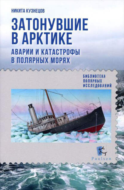Затонувшие в Арктике. Аварии и катастрофы в полярных морях - Н. А. Кузнецов