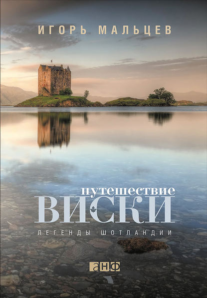Путешествие виски: Легенды Шотландии - Игорь Мальцев