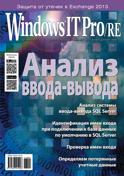 Windows IT Pro/RE №05/2017 - Открытые системы