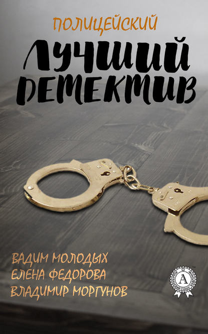 Лучший полицейский детектив - Владимир Моргунов