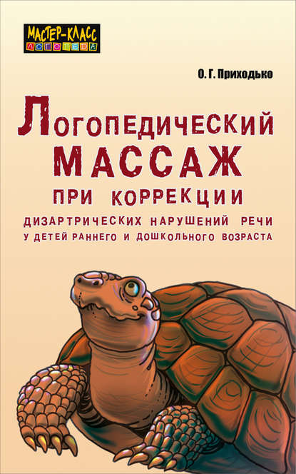 Логопедический массаж при коррекции дизартрических нарушений речи у детей раннего и дошкольного возраста — Оксана Приходько