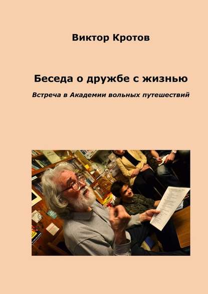 Беседа о дружбе с жизнью. Встреча в Академии вольных путешествий - Виктор Кротов