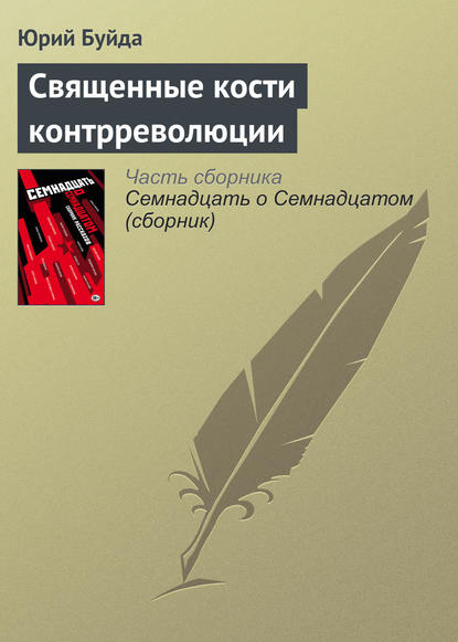 100-летию Октябрьской революции посвящаем - Юрий Буйда