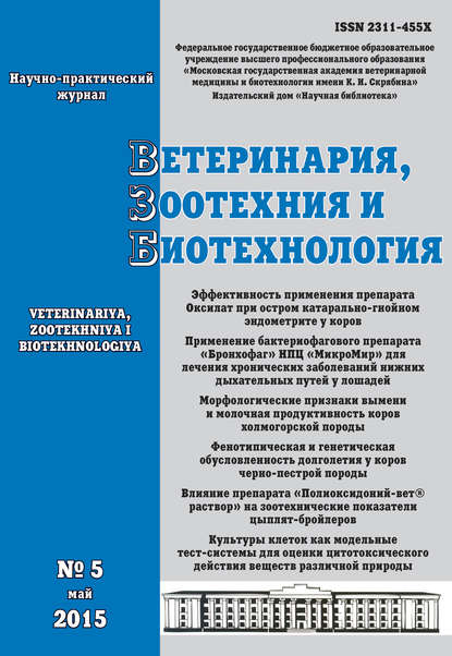 Ветеринария, зоотехния и биотехнология №5 2015 - Группа авторов