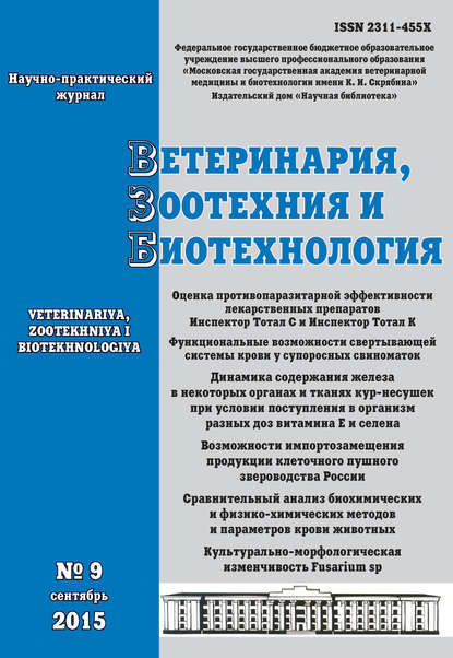 Ветеринария, зоотехния и биотехнология №9 2015 — Группа авторов