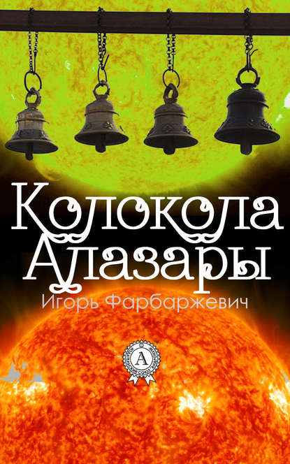 Колокола Алазары - Игорь Фарбаржевич