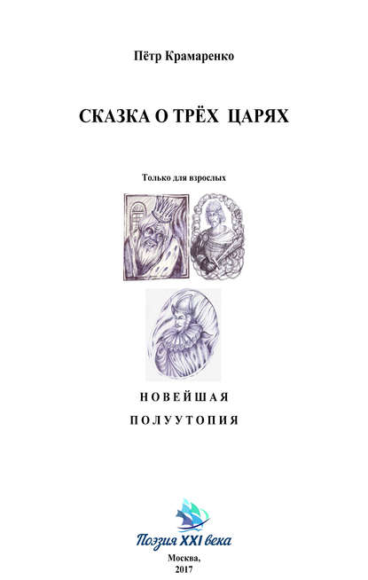 Сказка о трёх царях - Петр Крамаренко