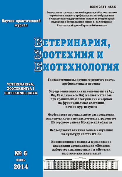 Ветеринария, зоотехния и биотехнология №6 2014 - Группа авторов