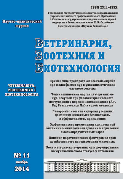 Ветеринария, зоотехния и биотехнология №11 2014 - Группа авторов