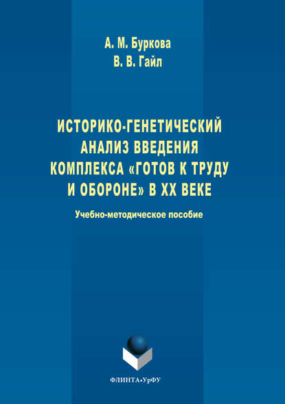 Историко-генетический анализ введения комплекса «Готов к труду и обороне» в ХХ веке - Виктор Гайл