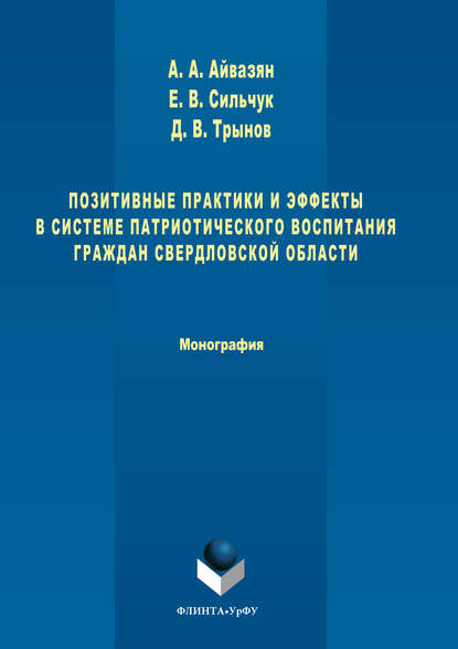 Позитивные практики и эффекты в системе патриотического воспитания граждан Свердловской области - Артак Айвазян