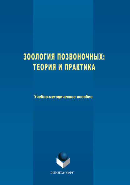 Зоология позвоночных. Теория и практика - Наталия Погодина