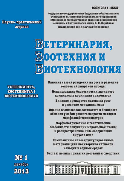 Ветеринария, зоотехния и биотехнология №1 2013 - Группа авторов