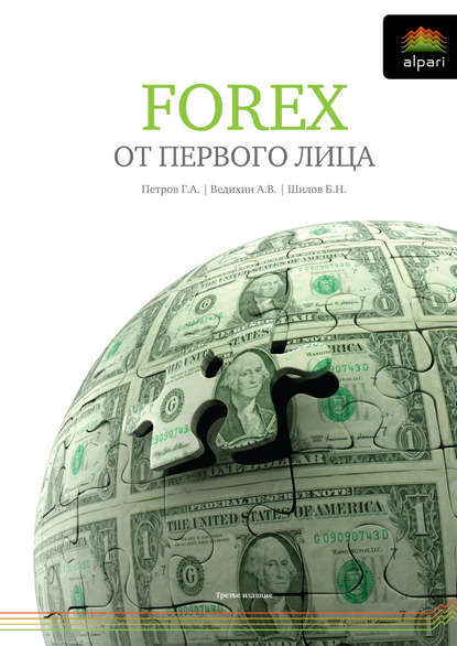 FOREX от первого лица. Валютные рынки для начинающих и профессионалов - Борис Шилов