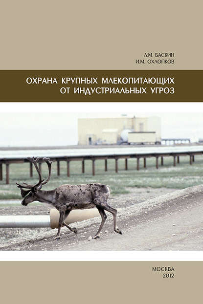 Охрана крупных млекопитающих от индустриальных угроз - Л. М. Баскин