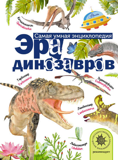 Эра динозавров - А. В. Тихонов