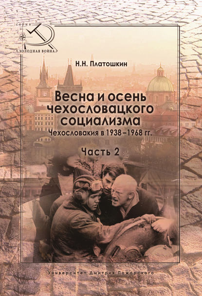 Весна и осень чехословацкого социализма. Чехословакия в 1938–1968 гг. Часть 2. Осень чехословацкого социализма. 1948–1968 гг. — Николай Платошкин