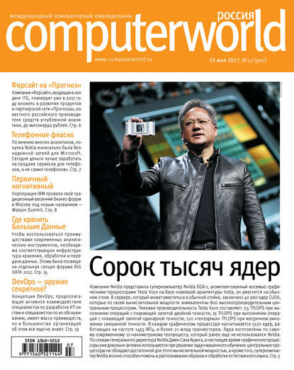 Журнал Computerworld Россия №07/2017 - Открытые системы