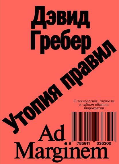 Утопия правил. О технологиях, глупости и тайном обаянии бюрократии — Дэвид Гребер