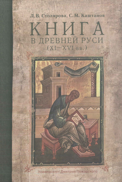 Книга в Древней Руси (XI–XVI вв.) - С. М. Каштанов