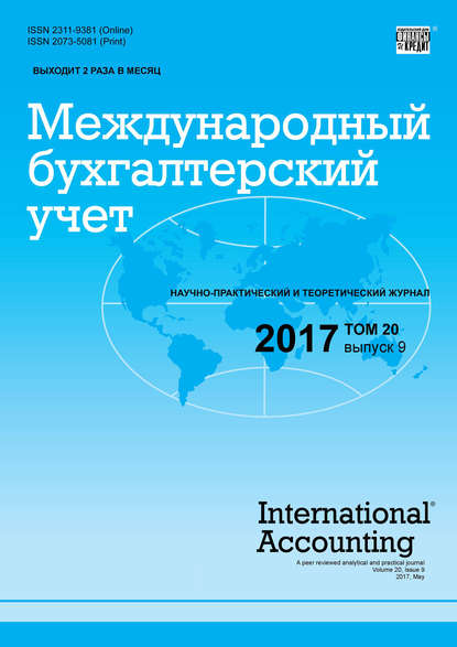 Международный бухгалтерский учет № 9 2017 - Группа авторов
