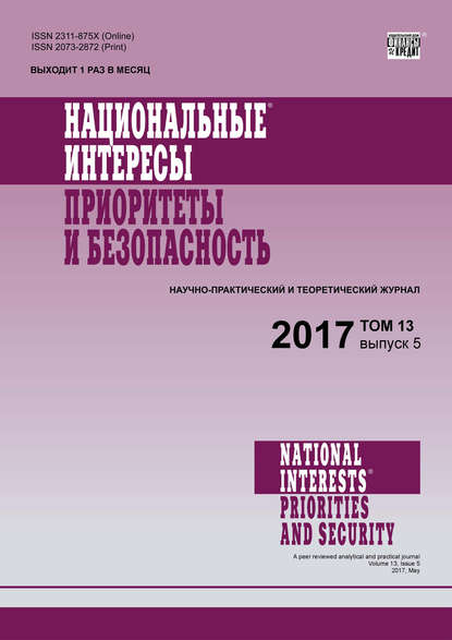 Национальные интересы: приоритеты и безопасность № 5 2017 - Группа авторов