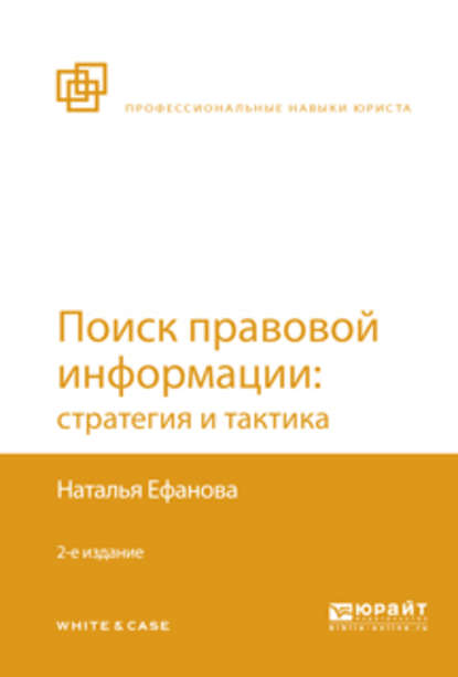Поиск правовой информации: стратегия и тактика 2-е изд., пер. и доп - Наталья Николаевна Ефанова