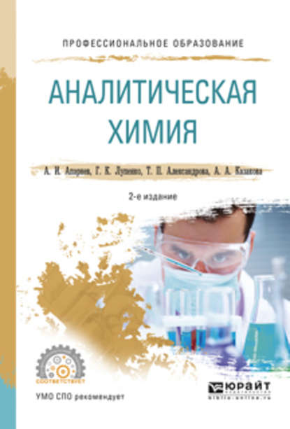 Аналитическая химия 2-е изд., испр. и доп. Учебное пособие для СПО - А. И. Апарнев