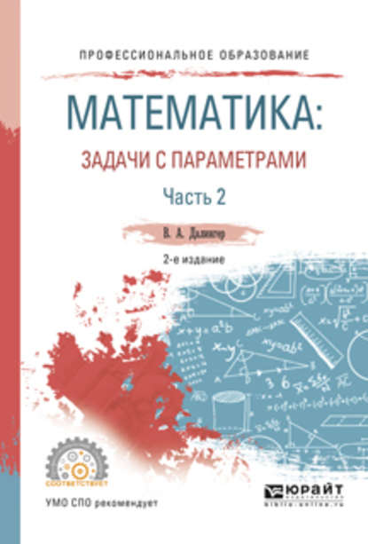 Математика: задачи с параметрами в 2 ч. Часть 2 2-е изд., испр. и доп. Учебное пособие для СПО - В. А. Далингер