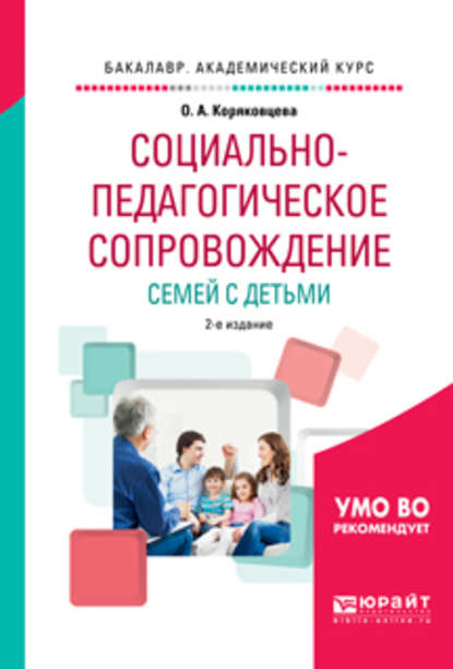 Социально-педагогическое сопровождение семей с детьми 2-е изд., испр. и доп. Учебное пособие для академического бакалавриата - Ольга Алексеевна Коряковцева