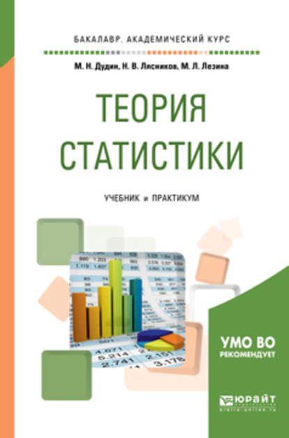 Теория статистики. Учебник и практикум для академического бакалавриата - Михаил Николаевич Дудин