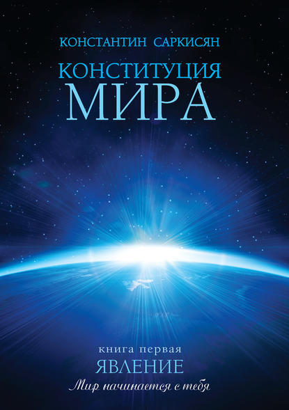 Конституция мира. Книга первая. Явление - Константин Владиславович Саркисян