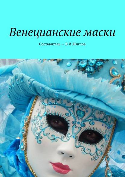 Венецианские маски - В. И. Жиглов