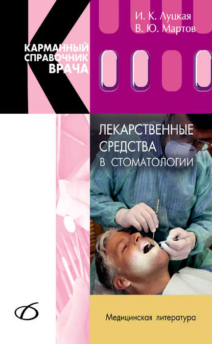 Лекарственные средства в стоматологии - И. К. Луцкая