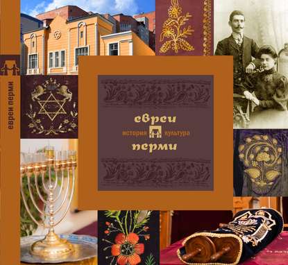Евреи Перми: история и культура - Д. И. Вайман