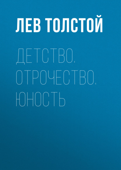 Детство. Отрочество. Юность - Лев Толстой